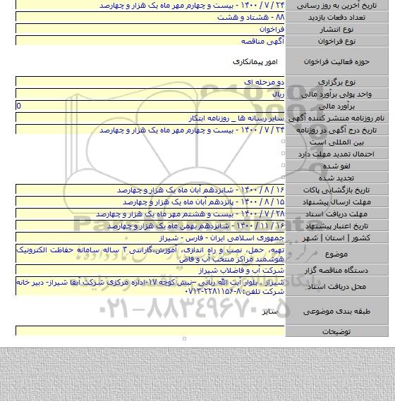 تهیه، حمل، نصب و راه اندازی، آموزش،گارانتی ۳ ساله سامانه حفاظت الکترونیک هوشمند مراکز منتخب آب و فاض