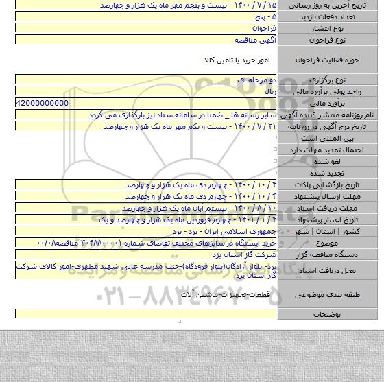 خرید ایستگاه در سایزهای مختلف تقاضای شماره ۳۰۴۸۸۰۰۰۰۱-مناقصه۰۰/۰۸