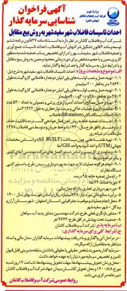 فراخوان، فراخوان شناسایی سرمایه گذار احداث تاسیسات فاضلاب شهر سفیدشهر 