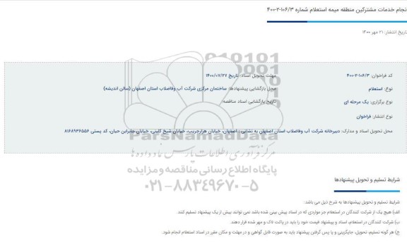 استعلام، استعلام انجام خدمات مشترکین منطقه 