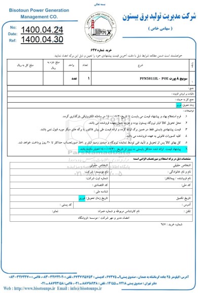 استعلام،استعلام سوییچ 8 پورت