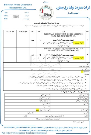 استعلام،استعلام خرید 25 عدد اسپیرال گسکت...