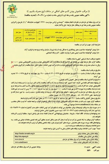 مناقصه انجام عملیات توسعه بی ترانس سوم پست 132/20 کیلوولت تمدید