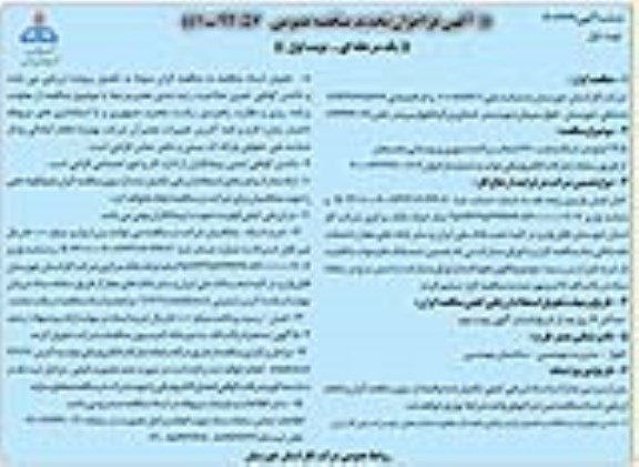 تجدید مناقصه، تجدید مناقصه 12/5 کیلومتر شبکه و نصب 160 انشعاب پراکنده شهری و روستایی