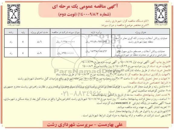 مناقصه عملیات روکش آسفالت، مرمت و لکه گیری معابر ... نوبت دوم 