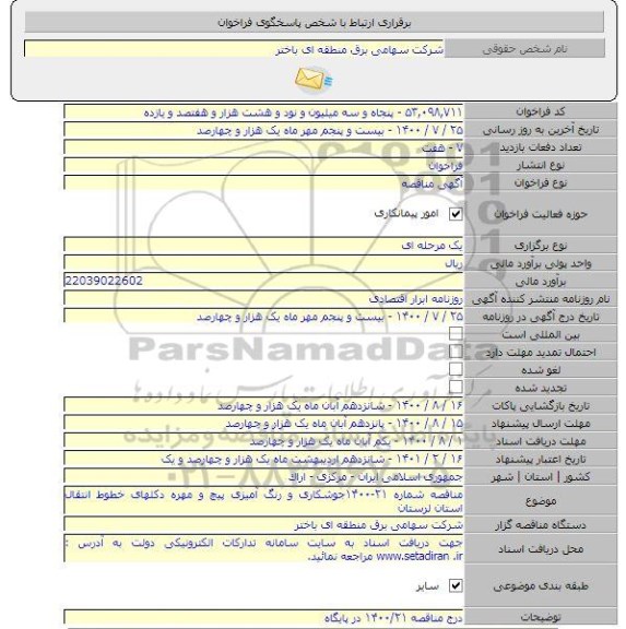 فراخوان جوشکاری و رنگ آمیزی پیچ و مهر دکلهای خطوط انتقال استان 