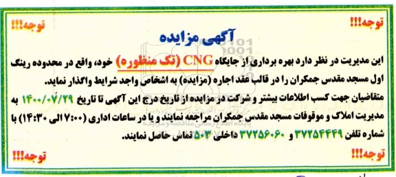 مزایدهف مزایده بهره برداری از جایگاه CNG (تک منظوره)