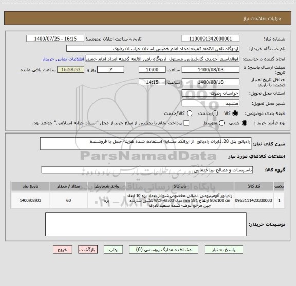 استعلام رادیاتور پنل 1.20ایران رادیاتور  از ایرانکد مشابه استفاده شده هزینه حمل با فروشنده 