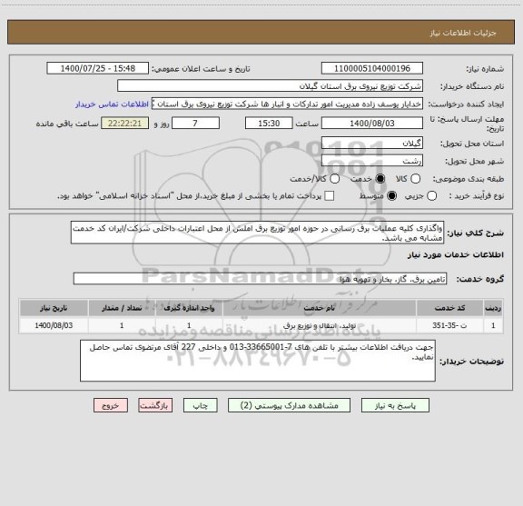 استعلام واگذاری کلیه عملیات برق رسانی در حوزه امور توزیع برق املش از محل اعتبارات داخلی شرکت/ایران کد خدمت مشابه می باشد.