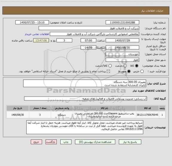 استعلام پمپیران 35-300 سه دستگاه
ازایران کدمشابه استفاده شده است