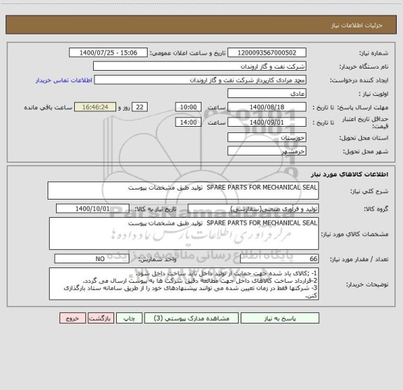 استعلام SPARE PARTS FOR MECHANICAL SEAL  تولید طبق مشخصات پیوست 