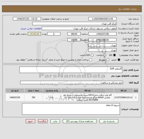 استعلام گایدوایر Soft