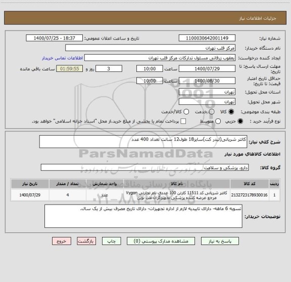 استعلام کاتتر شریانی(لیدر کت)سایز18 طول12 سانت تعداد 400 عدد