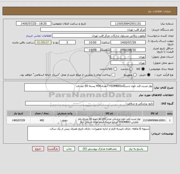 استعلام نوار تست قند خون دستگاهTYSOMBIOتعداد400 بسته 50 عددی.