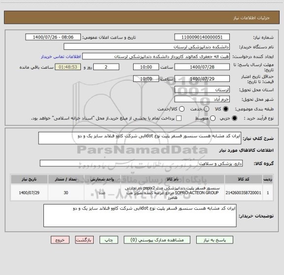 استعلام ایران کد مشابه هست سنسور فسفر پلیت نوع idotابی شرکت کاوو فنلاند سایز یک و دو