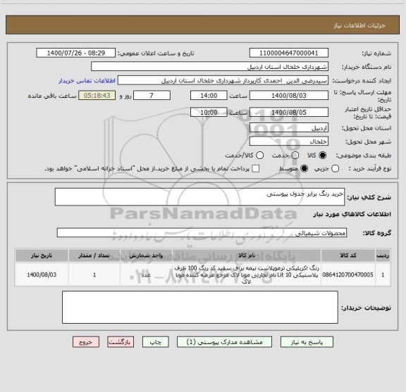 استعلام خرید رنگ برابر جدول پیوستی