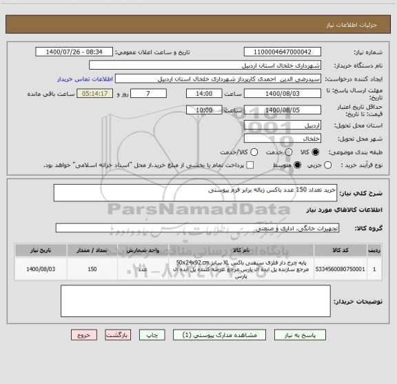 استعلام خرید تعداد 150 عدد باکس زباله برابر فرم پیوستی