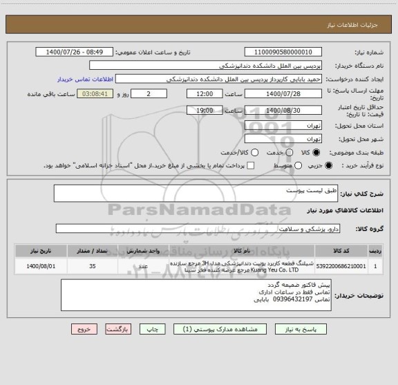 استعلام طبق لیست پیوست