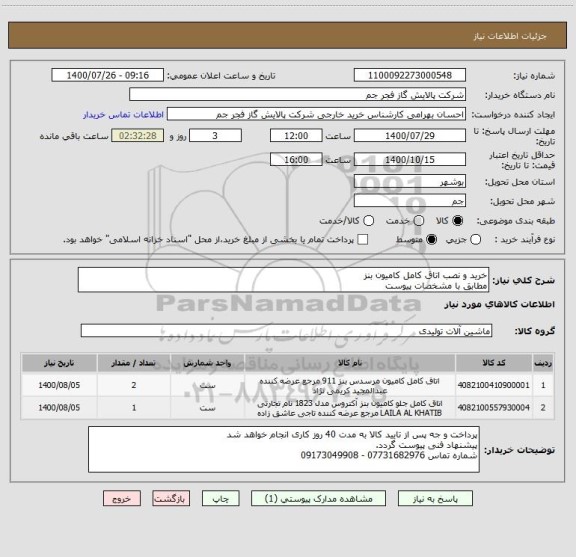 استعلام خرید و نصب اتاق کامل کامیون بنز 
مطابق با مشخصات پیوست 