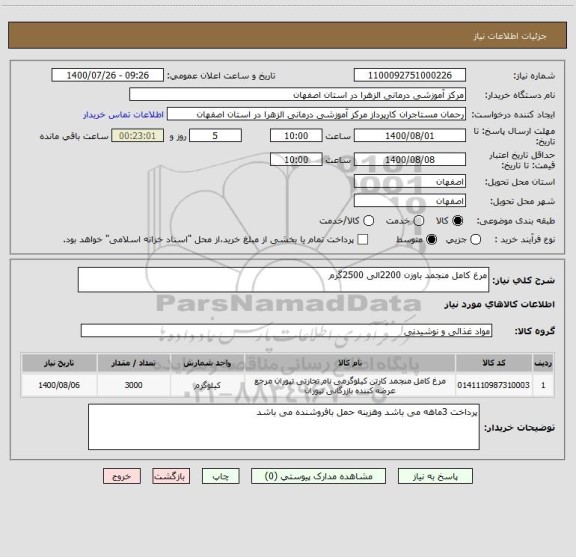 استعلام مرغ کامل منجمد باوزن 2200الی 2500گرم