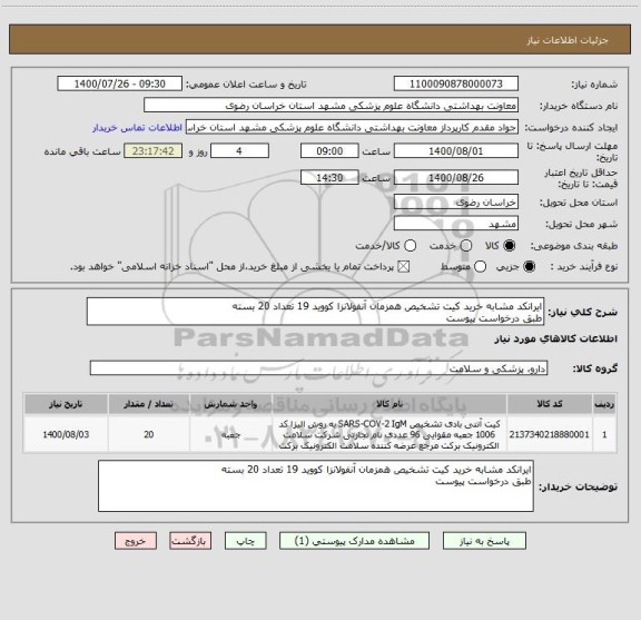 استعلام ایرانکد مشابه خرید کیت تشخیص همزمان آنفولانزا کووید 19 تعداد 20 بسته
طبق درخواست پیوست