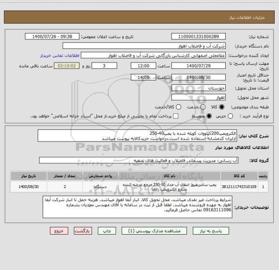 استعلام الکتروپمپ200کیلووات کوپله شده با پمپ40-250
ازایران کدمشابه استفاده شده است.درخواست خریدکالابه پیوست میباشد