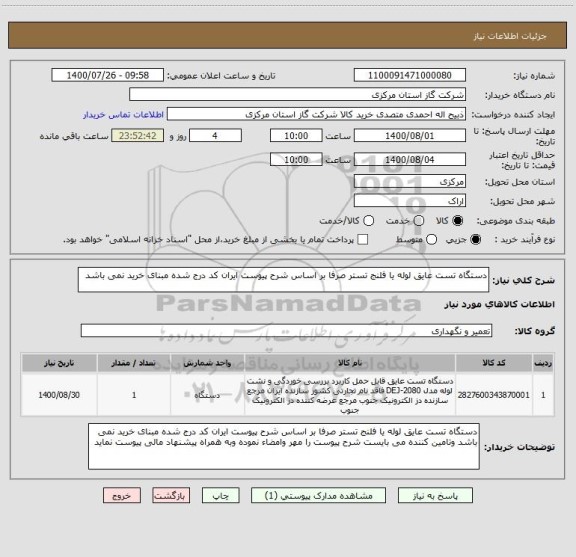 استعلام دستگاه تست عایق لوله یا فلنج تستر صرفا بر اساس شرح پیوست ایران کد درج شده مبنای خرید نمی باشد