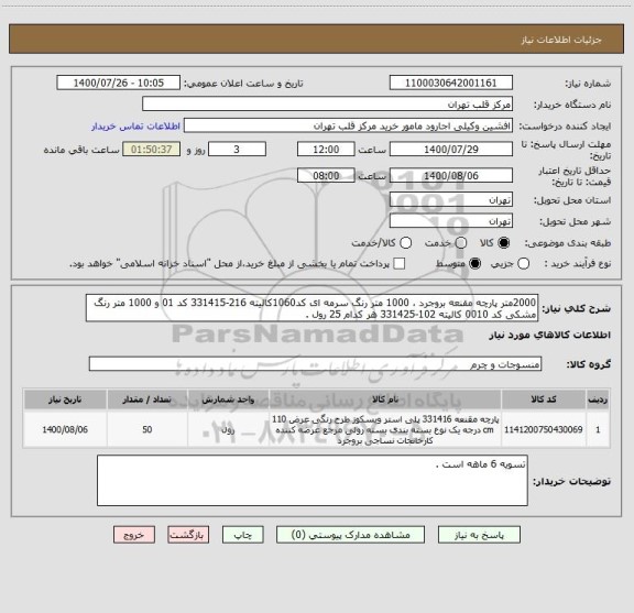 استعلام 2000متر پارچه مقنعه بروجرد ، 1000 متر رنگ سرمه ای کد1060کالیته 216-331415 کد 01 و 1000 متر رنگ مشکی کد 0010 کالیته 102-331425 هر کدام 25 رول .