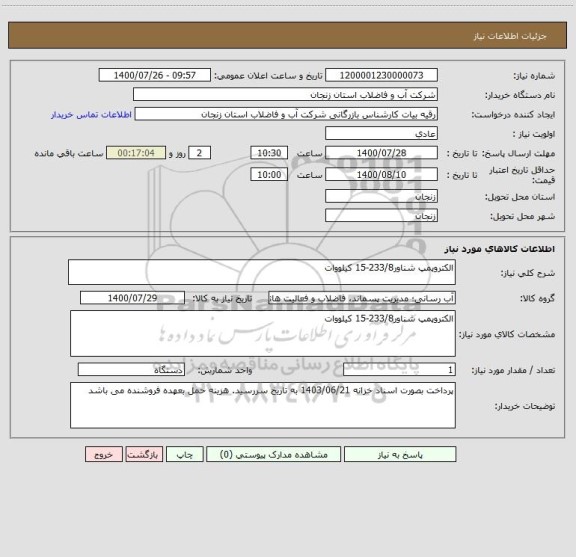 استعلام الکتروپمپ شناور233/8-15 کیلووات 