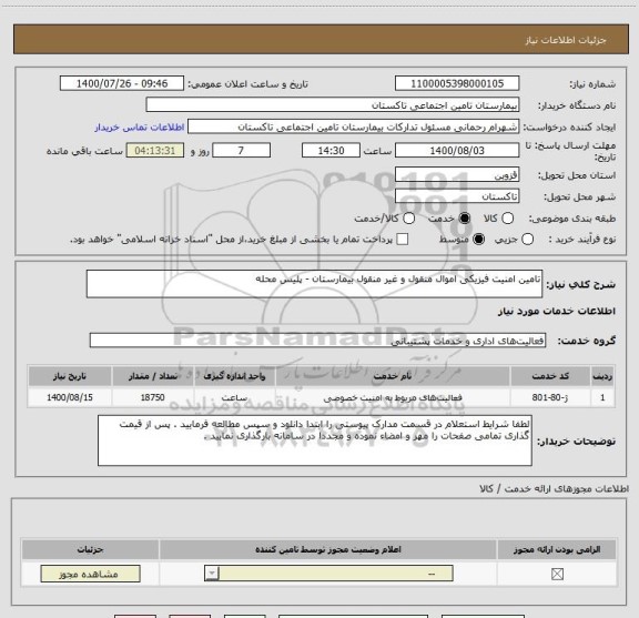 استعلام تامین امنیت فیزیکی اموال منقول و غیر منقول بیمارستان - پلیس محله 