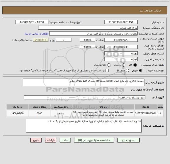 استعلام چست الکترود ژل مایع تعداد 6000 بسته 50 عددی-فقط کالای ایرانی