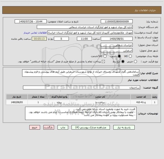 استعلام ساماندهی گلزار شهدای روستای خیرآباد از توابع شهرستان اسفراین طبق آیتم های پیوستی و فرم پیشنهاد قیمت