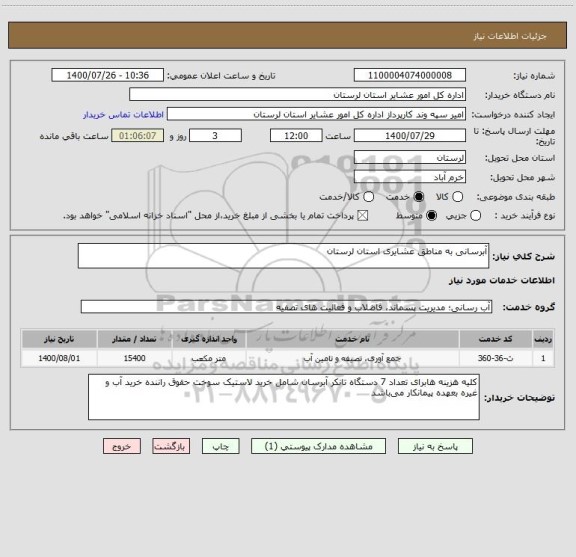 استعلام آبرسانی به مناطق عشایری استان لرستان