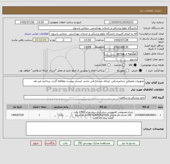 استعلام تجهیزات مصرفی دندانپزشکی. ایرانکد مشابه می باشد. لیست پیوست مطالعه گردد. پرداخت غیر نقد