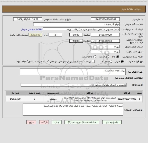 استعلام بارکد خوان دیتا لاجیک 