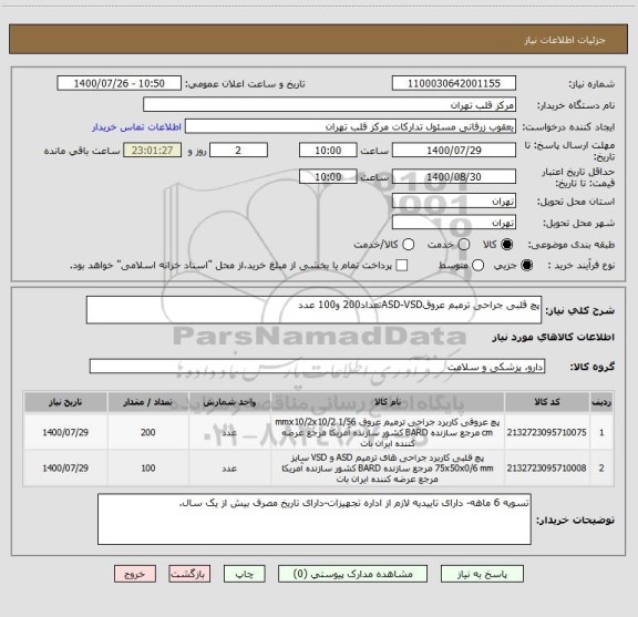 استعلام پچ قلبی جراحی ترمبم عروقASD-VSDتعداد200 و100 عدد