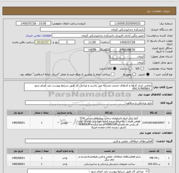 استعلام تمامی ایران کدها و کدهای خدمت مشابه می باشند و مراحل کار طبق شرایط پیوست باید انجام شود .09131995801  