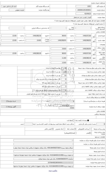 مزایده ، فروش تراورس بتنی مستعمل