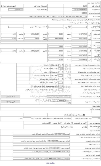 مزایده ، کاغذ باطله به مقدار تقریبی 2000 کیلو 