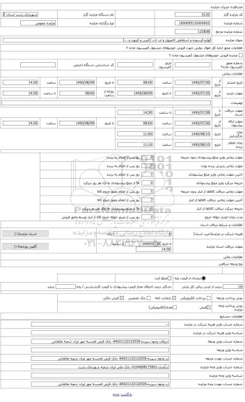 مزایده ، لوازم فرسوده و اسقاطی کامپیوتر و لب تاب (کیس -کی برد و ...) به مقدار تقریبی 3000 کیلو