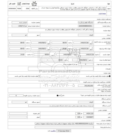 مزایده ، ضایعات و آهن آلات ساختمانی خوابگاه دانشجویی واقع در خیابان شهید صدوقی بم