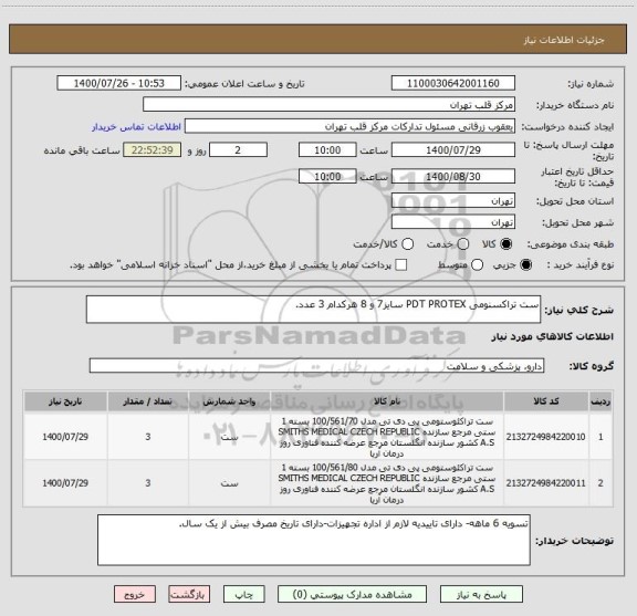 استعلام ست تراکسنومی PDT PROTEX سایز7 و 8 هرکدام 3 عدد.