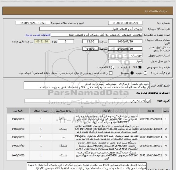 استعلام خرید پاور کلمپ - ترموگراف - میکرواهم - میگر و ارت تستر
از ایران کد مشابه استفاده شده است. درخواست خرید کالا و مشخصات فنی به پیوست میباشد.