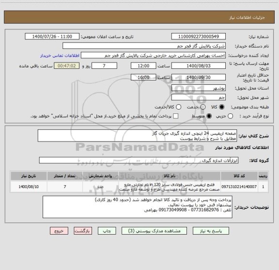 استعلام صفحه اریفیس 24 اینچی اندازه گیزی جریان گاز 
مطابق با شرح و شرایط پیوست 