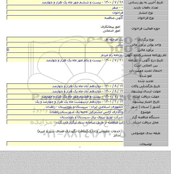 واگذاری آژانس مشترکین ناحیه یک شهرستان زاهدان