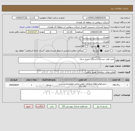 استعلام خرید هارد دیسک (دستگاه ذخیره ساز)