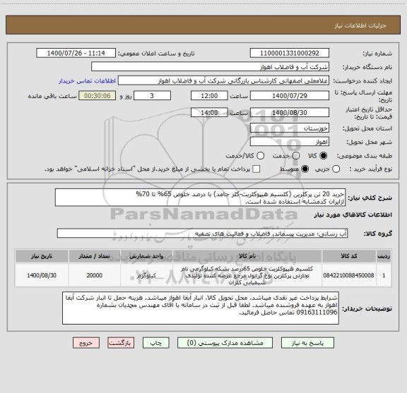 استعلام خرید 20 تن پرکلرین (کلسیم هیپوکلریت-کلر جامد) با درصد خلوص 65% تا 70%
ازایران کدمشابه استفاده شده است.