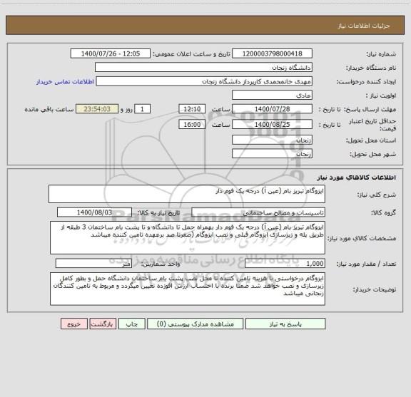 استعلام ایزوگام تبریز بام (عین آ) درجه یک فوم دار