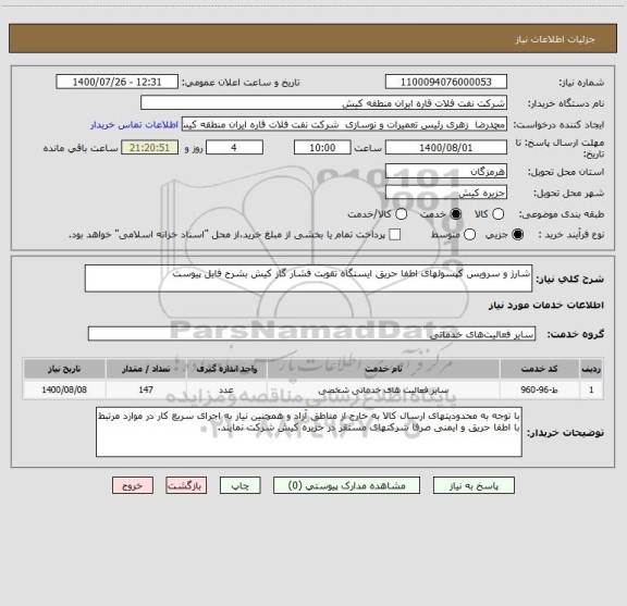 استعلام شارژ و سرویس کپسولهای اطفا حریق ایستگاه تقوبت فشار گاز کیش بشرح فایل پیوست