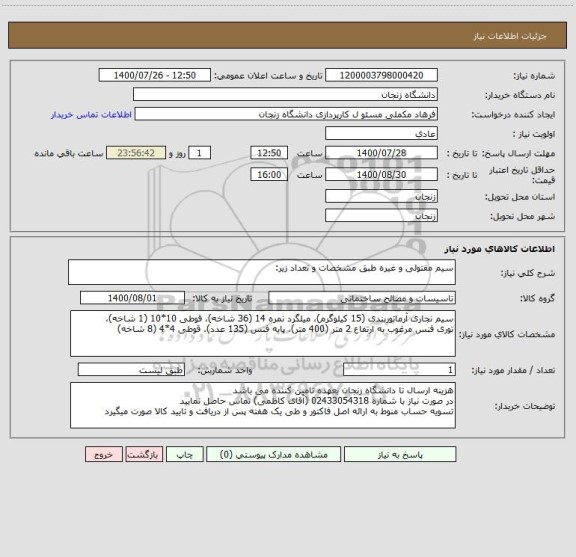 استعلام سیم مفتولی و غیره طبق مشخصات و تعداد زیر: